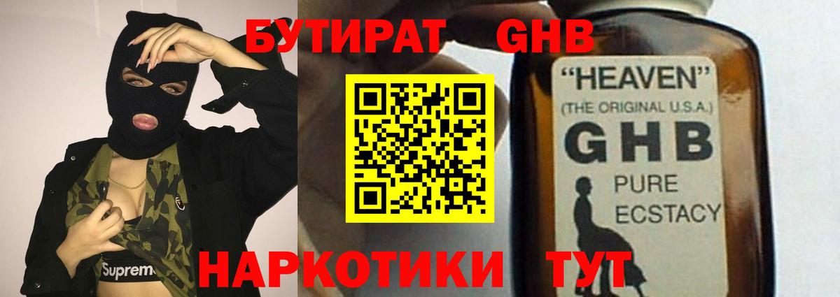 Бутират оксибутират Когалым
